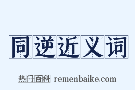 同逆近义词是什么意思的图片